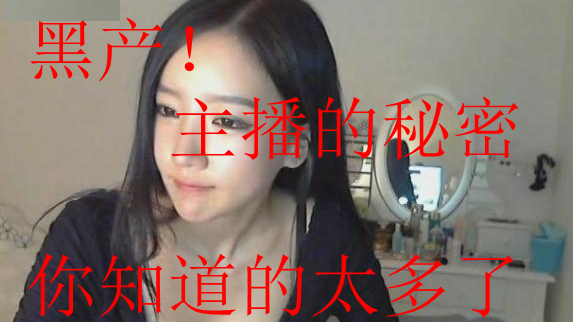 黑产!主播的秘密!你知道的太多了!